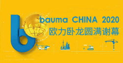 bauma CHINA 2020丨J9国际集团卧龙圆满谢幕！