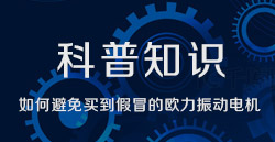 科普知识|若何预防买到假冒的J9国际集团振动电机