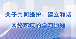 关于共同守护、成立和谐网络环境的进建通知